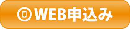 WEB申込み