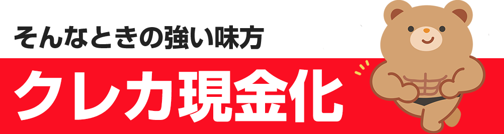 そんなときにの強い味方【クレカ現金化】