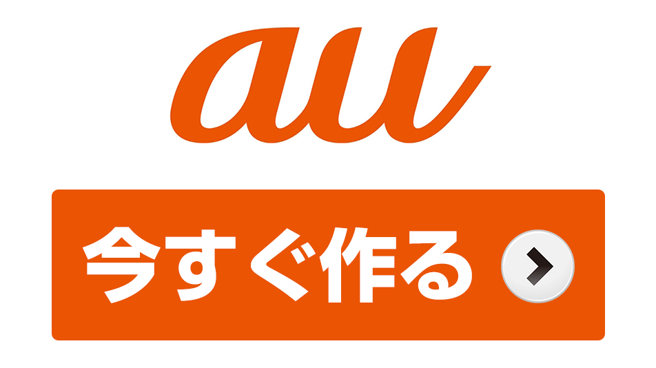 au_プリぺード