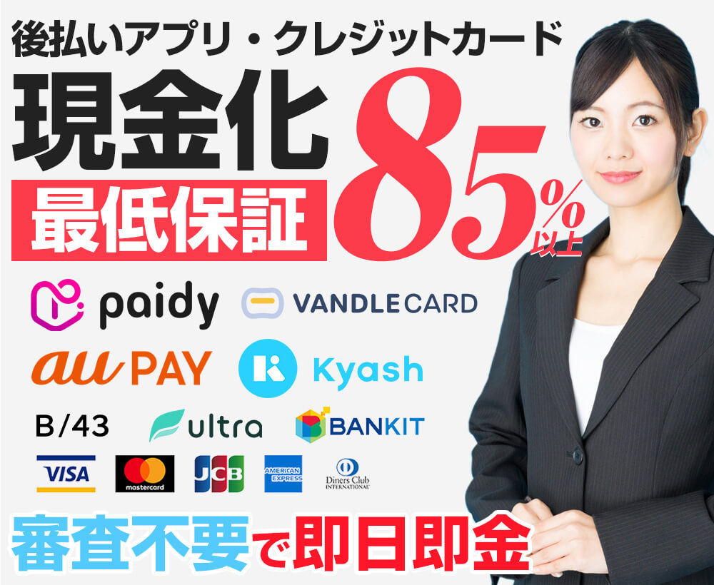 【クレジットカード現金化】いつでもペイ クレカもメルペイも審査不要で即日即金