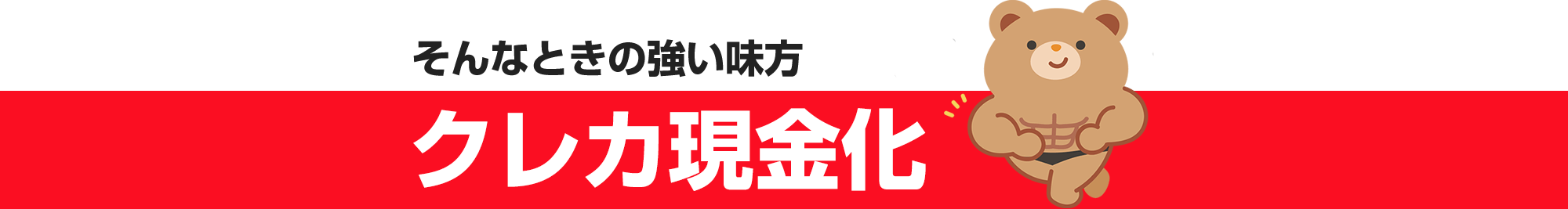 そんなときにの強い味方【クレカ現金化】
