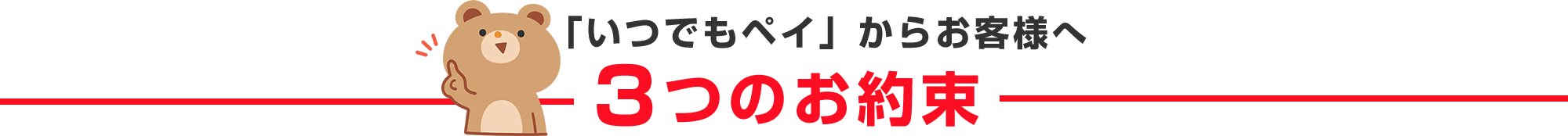 「いつでもペイ」からお客様へ3つのお約束