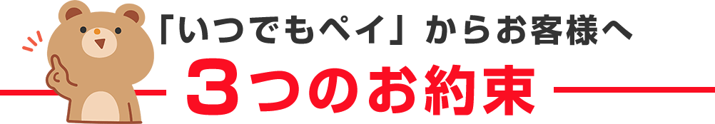 「いつでもペイ」からお客様へ3つのお約束