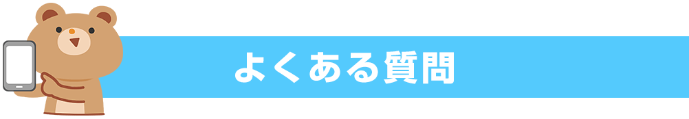 【クレジットカード現現金化】よくある質問