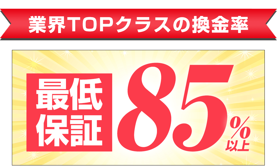 業界TOPクラスの換金率
