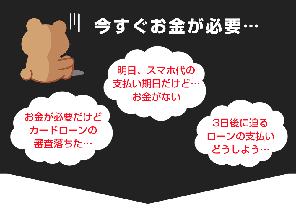 今すぐお金が必要